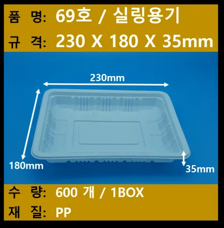 69호 용기(231835) / 600개 / 실링용기 / 일회용기 / 배달용기 / 포장용기 - 최저가 사업자 식자재 | 식봄