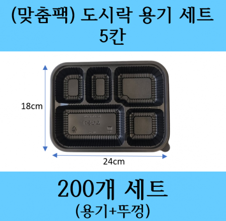 5칸 도시락용기 세트 / 배달도시락 / 도시락포장용기 / 도시락용기 / 5칸 용기 이미지
