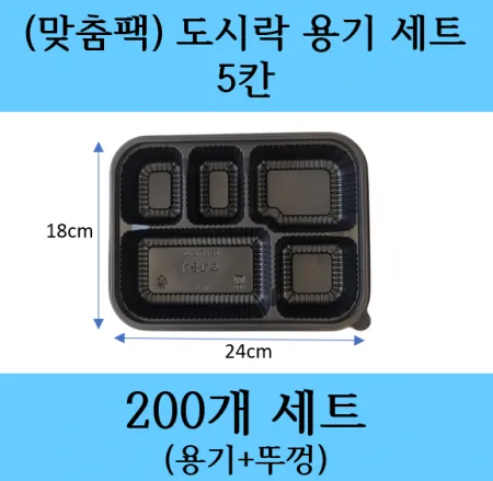5칸 도시락용기 세트 / 배달도시락 / 도시락포장용기 / 도시락용기 / 5칸 용기