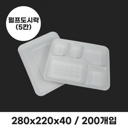 펄프도시락(돈가스) 5칸 세트 200개입 (뚜껑포함)