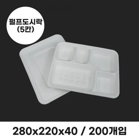 펄프도시락(돈가스) 5칸 세트 200개입 (뚜껑포함)