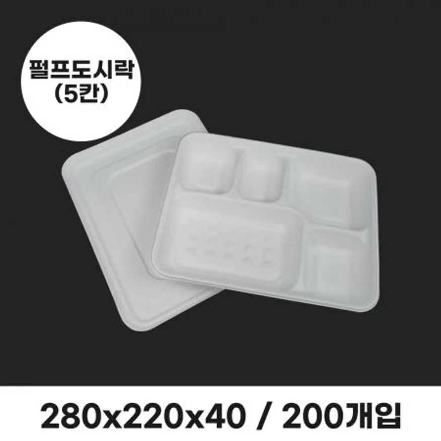펄프도시락(돈가스) 5칸 세트 200개입 (뚜껑포함) 이미지