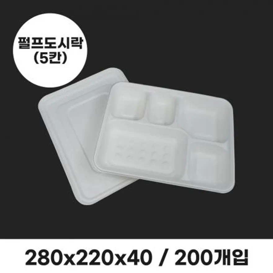 펄프도시락(돈가스) 5칸 세트 200개입 (뚜껑포함) 이미지