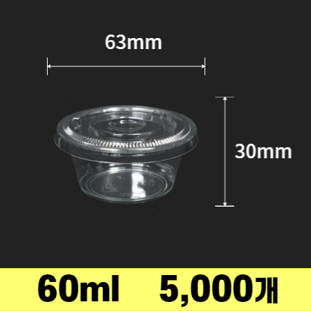 2온스 미니 소스컵 소스통 60ml 투명 세트 2500개 이미지