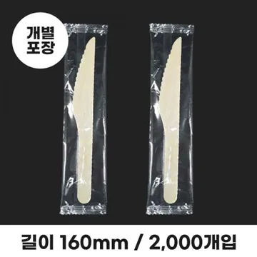 160mm 우드나이프 개별포장 2000개입