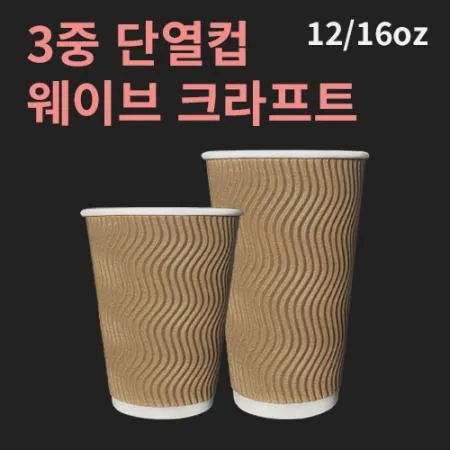 카페 일회용 테이크아웃 종이컵 1박스 3중 단열컵 웨이브 크라프트 12온스 500개