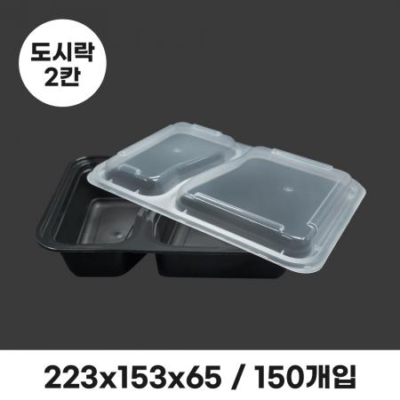 럭셔리 2칸 도시락 YQ6868 세트 (뚜껑포함)