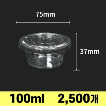 3.25 온스 미니 소스컵 소스통 100ml 투명 세트 2500개