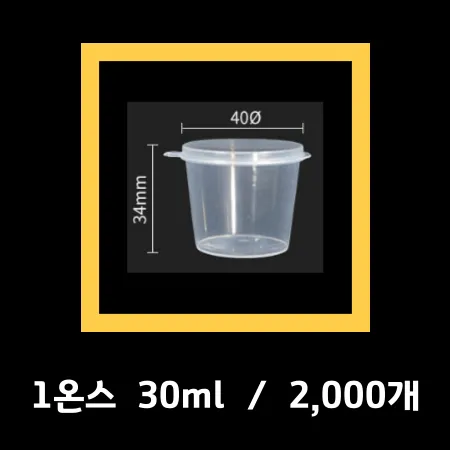 일체형 1온스 소스컵 용기 투명 배달 포장 용기 30ml 2,000개