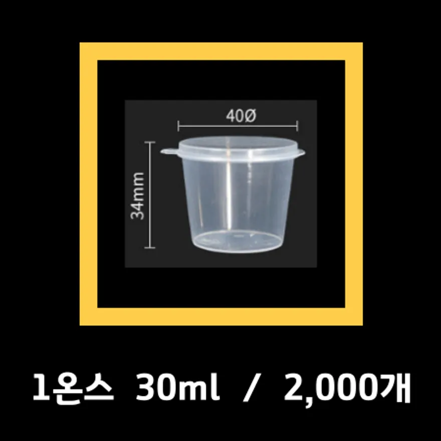 일체형 1온스 소스컵 용기 투명 배달 포장 용기 30ml 2,000개 이미지