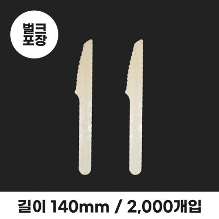 140mm 우드나이프 벌크포장 2000개입