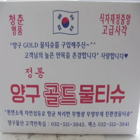 양구 골드 물티슈 A급