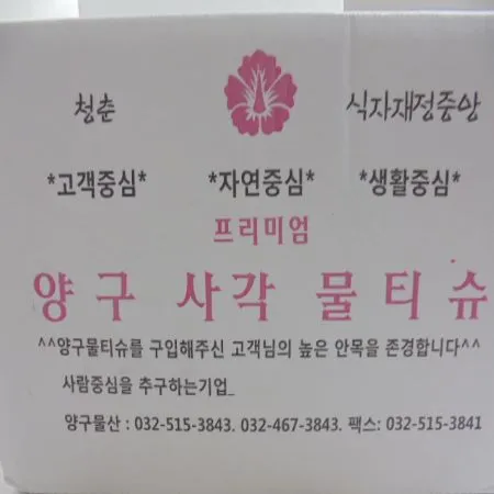 양구 사각 물티슈 B급