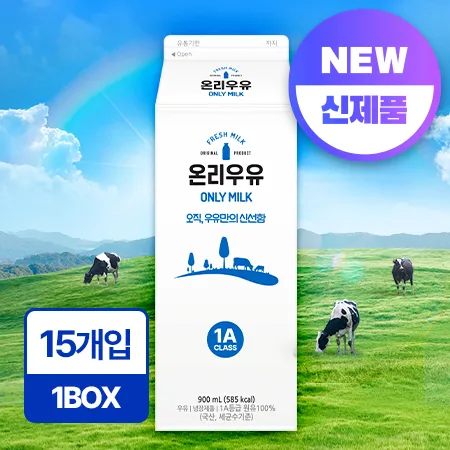 ★초특가★ 온리 흰우유 900ml*15입/BOX 업소용 신선 우유 동원 제조
