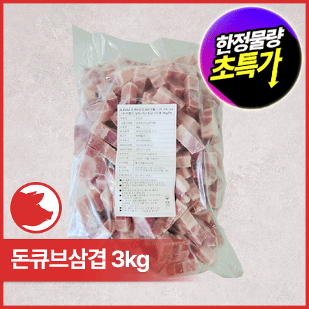 ♥kg당 12,075원♥ AURORA 큐브 삼겹(냉동 1.5cm 다이서 절단 3kg/EA) 찌개볶음용