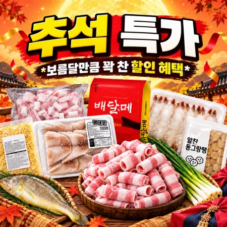추석특가 보름달만큼 큰 혜택 대표 이미지