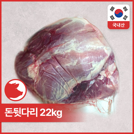 ♥Kg당6,350원♥미소찬 돈뒷다리(비정량 다용도 22Kg/BOX)