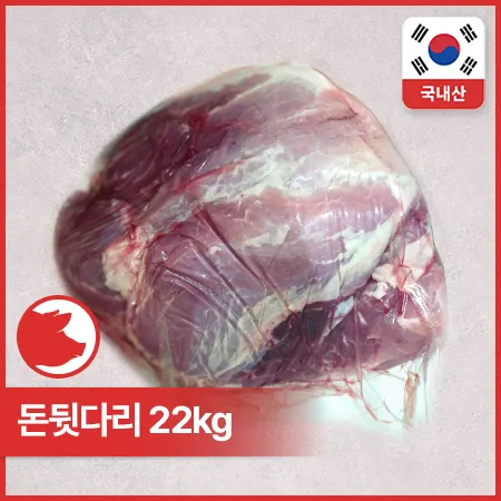 [비정량 한돈] 돈뒷다리(냉장_다용도_5.5kg*4입 22Kg/BOX)