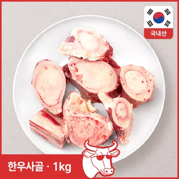 ♥정육특가♥ 한우 사골(3cm두께 절단 1kg/EA)