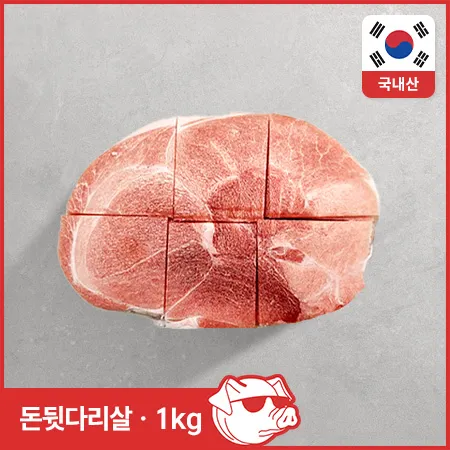 돈뒷다리( 3mm두께_슬라이스+6등분_비닐+박스포장 제육용 1Kg/EA)
