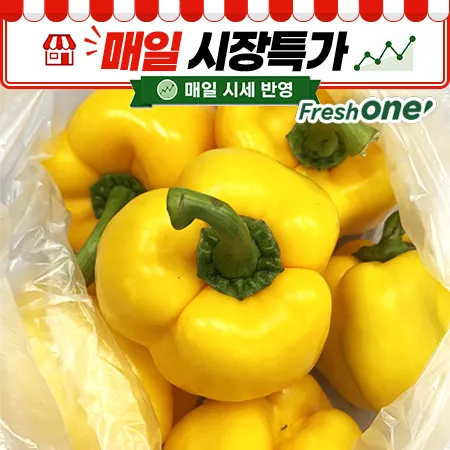 ★매일시장특가★ 프레시원 노랑파프리카(상 1Kg/EA)