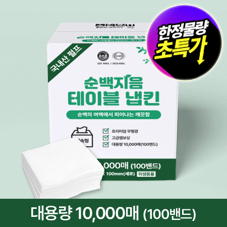 ★초특가★ 순백지음 테이블 냅킨 (10000매 BOX) 대용량 업소용