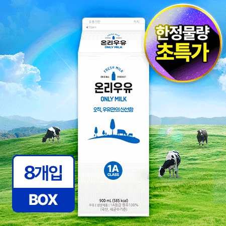 ♥첫구매♥온리 흰우유 900ml*8입/BOX 업소용 신선 우유