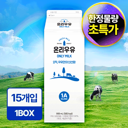 온리 흰우유 900ml*15입/BOX 업소용 신선 우유