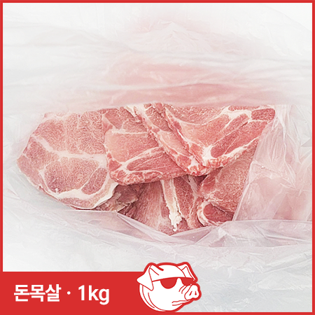 ♥정육특가♥ 구이용 돈목살(칠레산 냉동 0.8cm 컷팅 1kg/EA) 목살