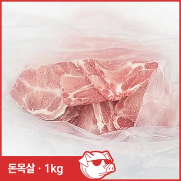 ♥정육특가♥ 구이용 돈목살(칠레산 냉동 0.8cm 컷팅 1kg/EA) 목살