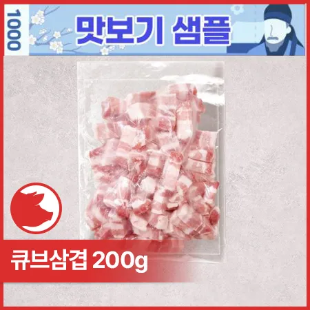 ♥샘플♥ 돈삼겹큐브(브라질산_구이용_1.5*1.5*4~7cm_다이서 200g/EA)
