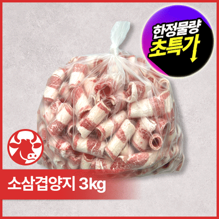 ♥kg당 10,590원♥ 삼겹양지(미국산 냉동 2.5mm 돌돌말이 3kg/EA) 짬뽕용 중식