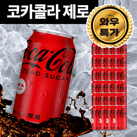 ♥첫구매♥코카콜라 제로콜라(업소용 355ml*24EA/BOX) 콜라 음료 뚱캔