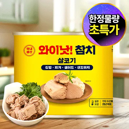★신상품 초특가★ 와이낫 참치캔 1.88kg 덕용 참치 대용량 식자재