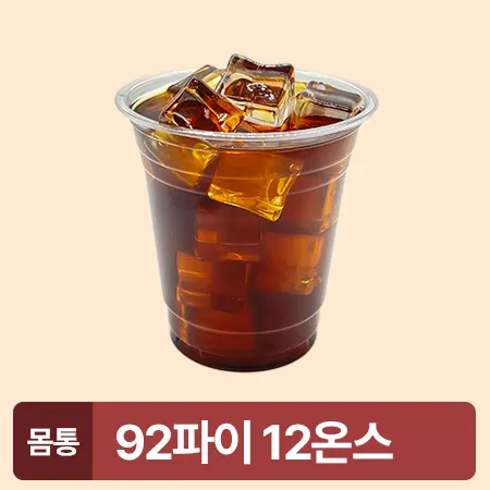 ★초특가★ 아이스컵 92파이 12온스 투명컵 50개 350ml 아이스컵 몸통 카페용 업소용 베이커리용 이미지