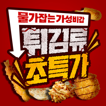♥가성비 튀김류/냉동식품 특가모음♥ 이미지