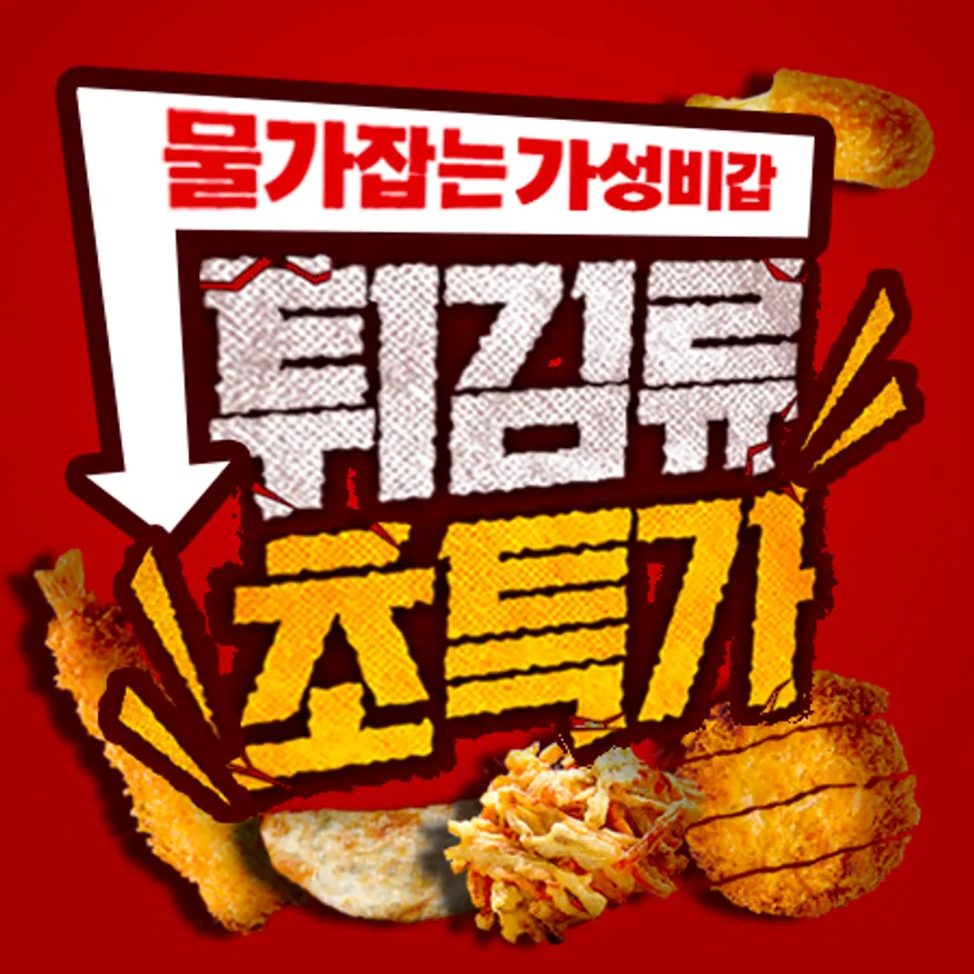 ♥가성비 튀김류/냉동식품 특가모음♥ 이미지
