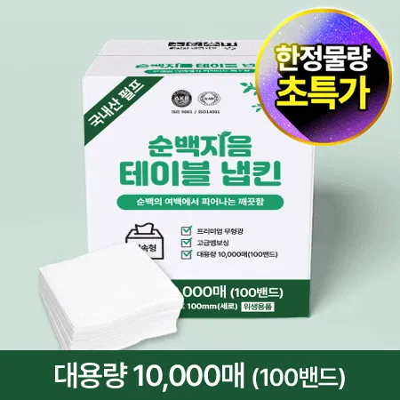 ★초특가★ 순백지음 테이블 냅킨 (10000매 BOX) 대용량 업소용