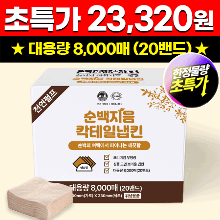 ★초특가★ 순백지음 칵테일 냅킨 (8000매 BOX) 대용량 업소용 카페용 식당용 카페냅킨