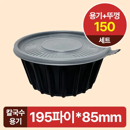 ★용기류 특가★칼국수용기(대*195Ø*85mm_검정_용기+뚜껑_150세트 EA)