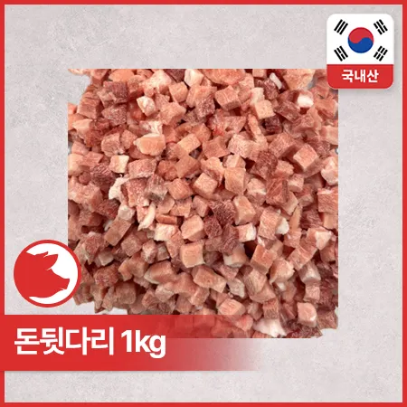 ♥정육특가♥ 돈뒷다리 (후지, 1*1*1cm큐브, 국산, 냉동 1Kg/EA) 짜장카레용