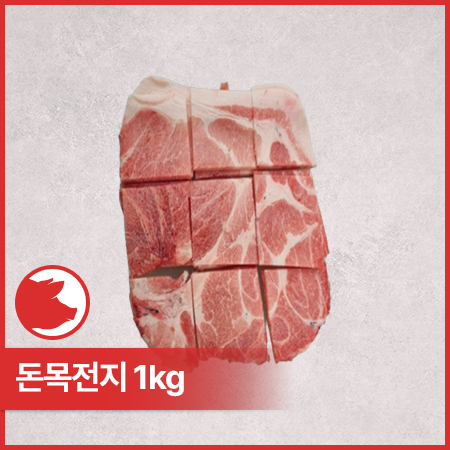 ♥정육특가♥ 프레시원 돈목전지(2mm슬라이스_실링 불고기용 1Kg/EA)