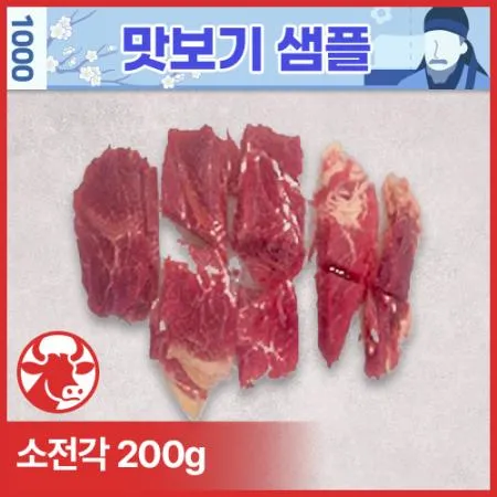 ♥샘플♥ 소앞다리(호주산_불고기용_6*5*0.2cm_컷팅 200g/EA)