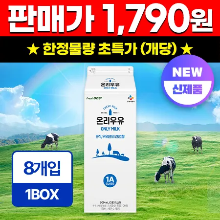 온리 흰우유 900ml*8입/BOX 업소용 신선 우유 온리우유