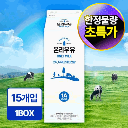 온리 흰우유 900ml*15입/BOX 업소용 신선 우유