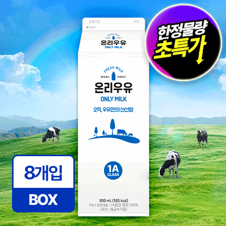 ★초특가★ 온리 흰우유 900ml*8입/BOX 업소용 신선 우유 동원 제조