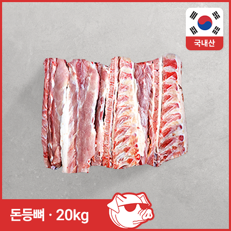 ♥정육특가♥ 돈등뼈(국내산 25cm 절단 20kg/BOX)