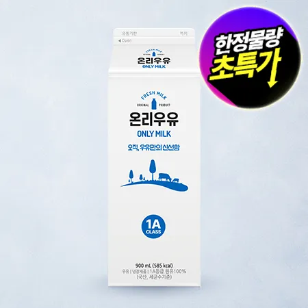 ★초특가★ 온리 흰우유 900ml*15입/BOX 업소용 신선 우유 동원 제조