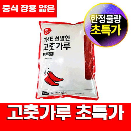 ★초특가★ 다모아 고춧가루 2.5Kg (중식용,장용,소스용,고운,얇은굵기) The선별한 고추가루 중국산