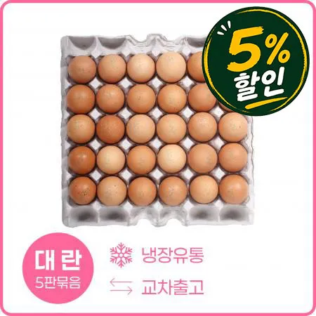 [5%쿠폰] 세척대란 30입 (5판 묶음) 계란 세척란